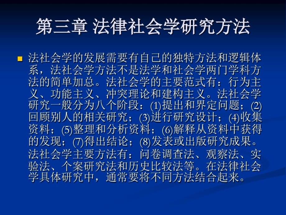 法律社会学研究方法课件_第1页