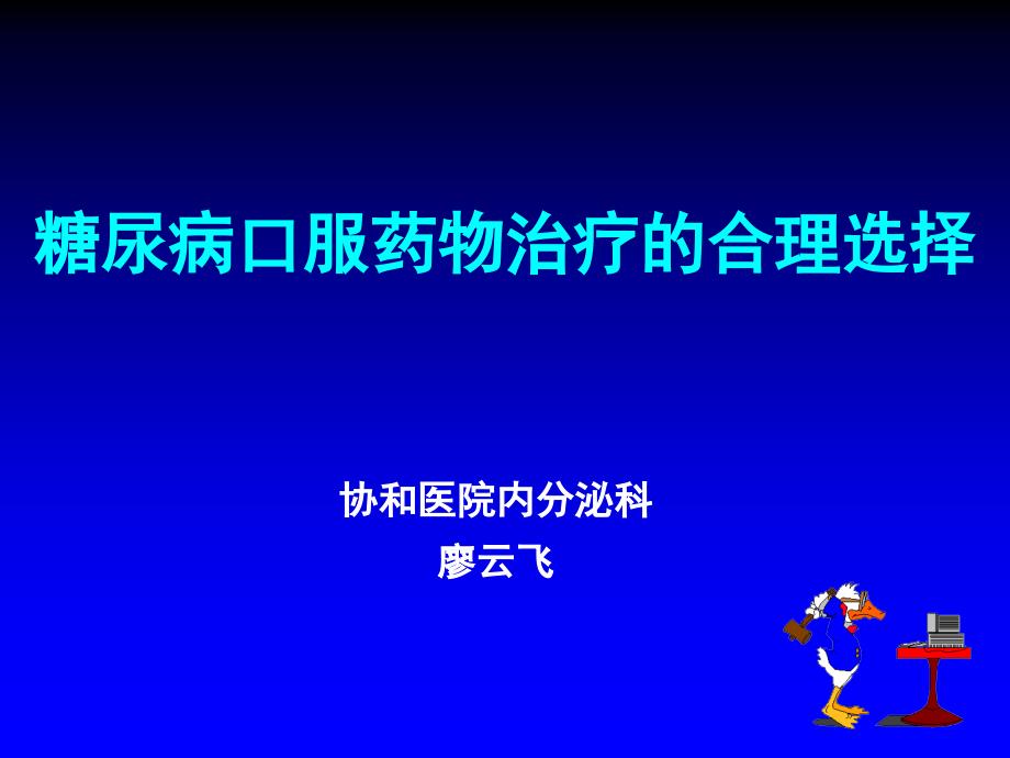 糖尿病口服药物治疗的合理选择课件_第1页