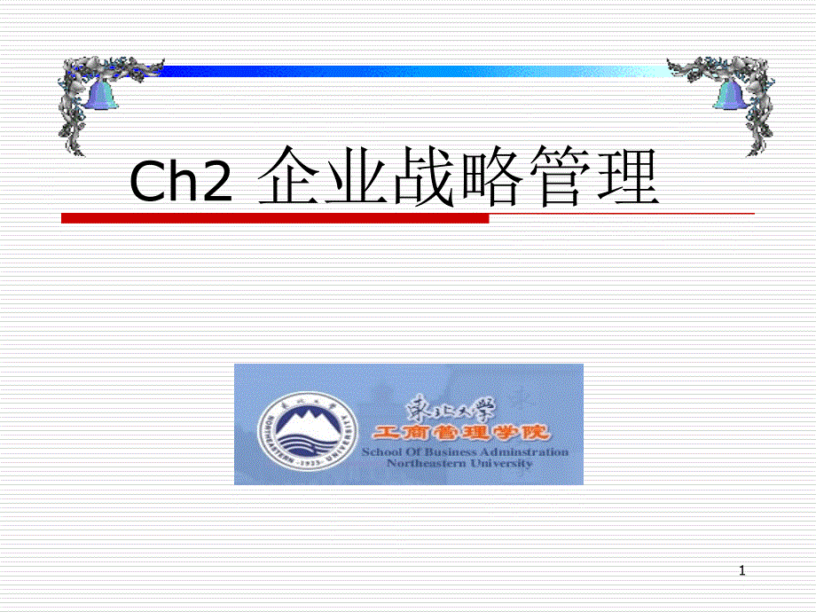 ch2企业战略管理_第1页