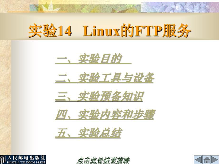 实验14Linux的FTP服务课件_第1页