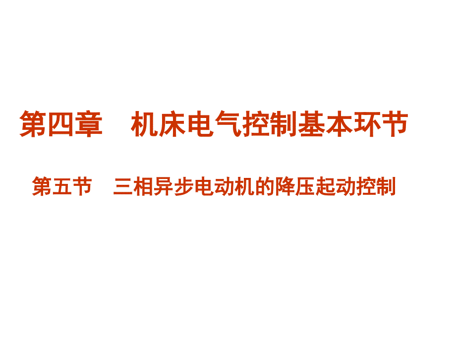 第五节 三相异步电动机的降压起动控制_第1页