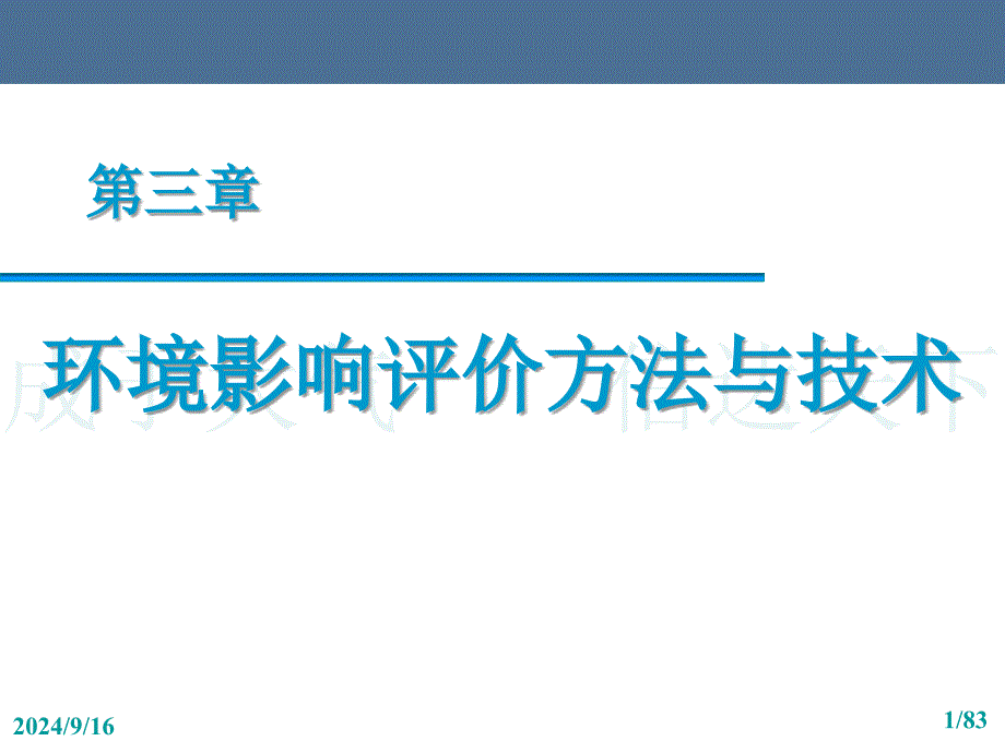 第三章_环境影响评价方法与技术_第1页