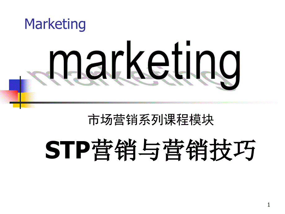 STP营销与营销技巧_第1页