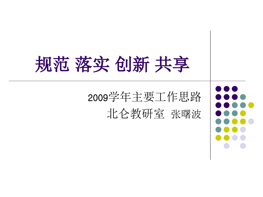 规范落实创新共享课件_第1页