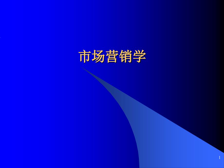 市场营销学：总结 计划 汇报 设计 纯word可编辑_第1页