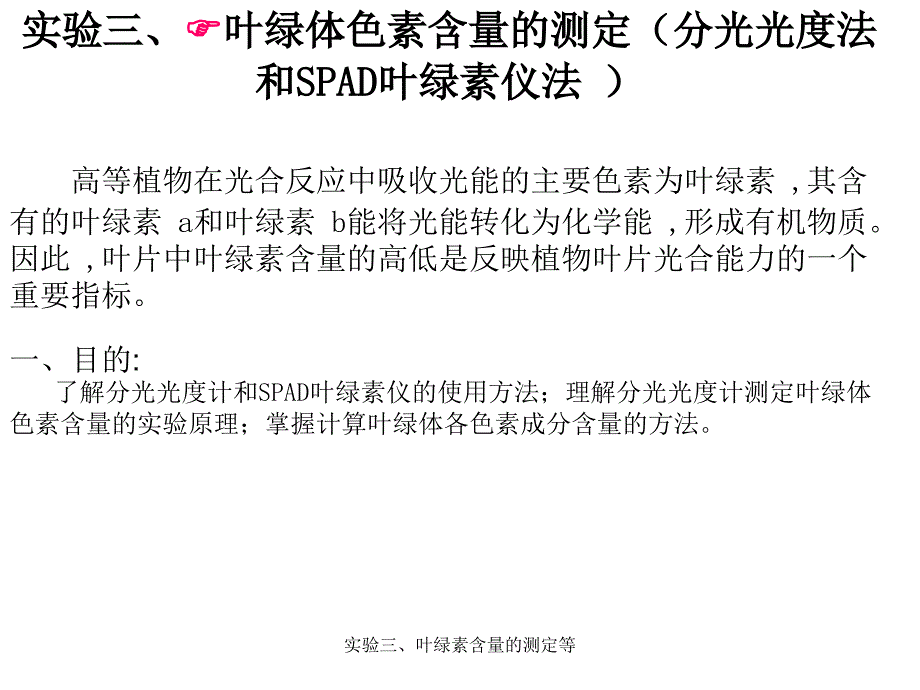 实验三、叶绿素含量的测定等课件_第1页