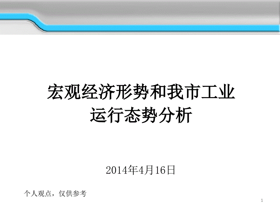 XXXX0416-宏观经济形势和我市工业运行态势分析_第1页