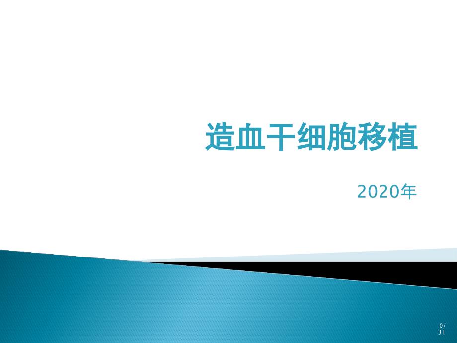 造血干细胞移植-课件_第1页