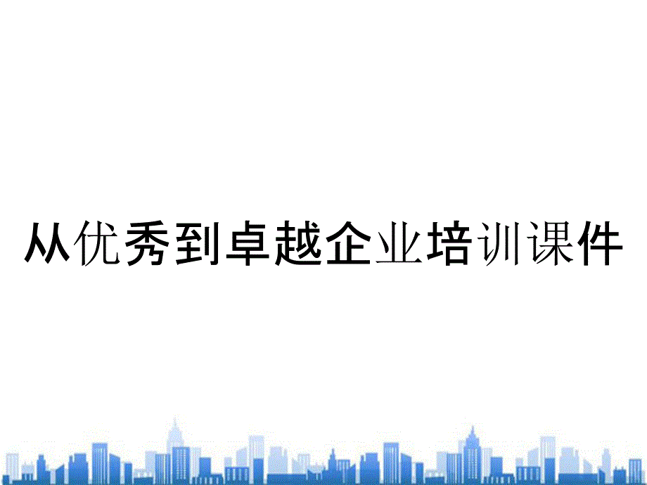 从优秀到卓越企业培训课件_第1页