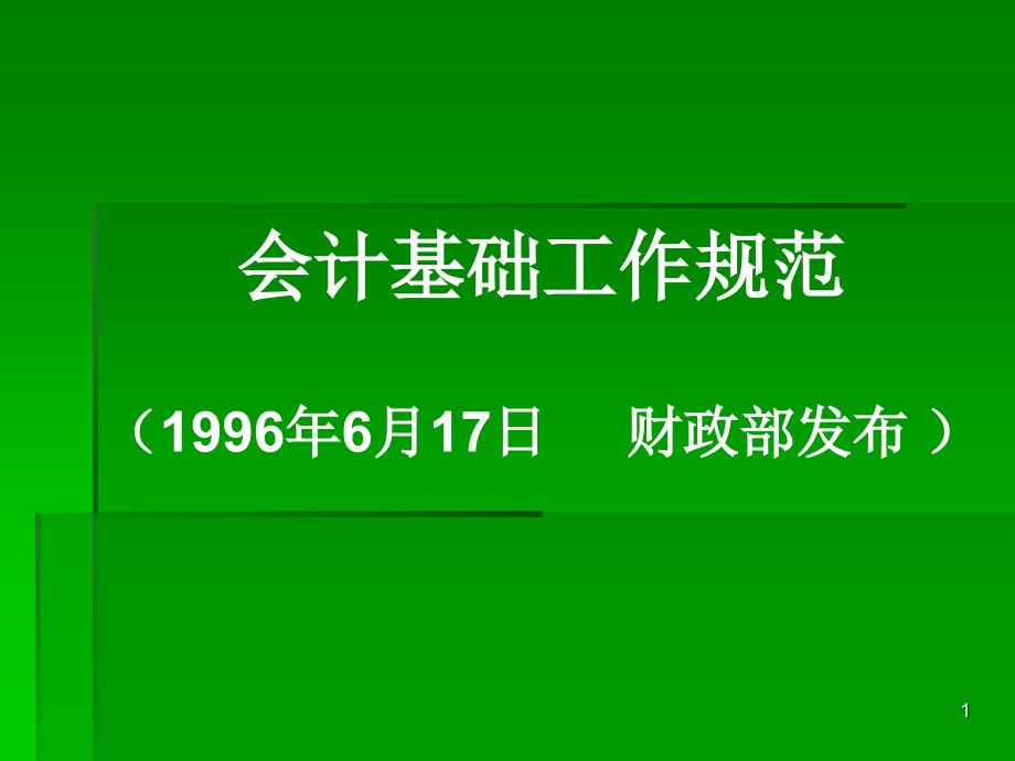 4会计基础工作_第1页