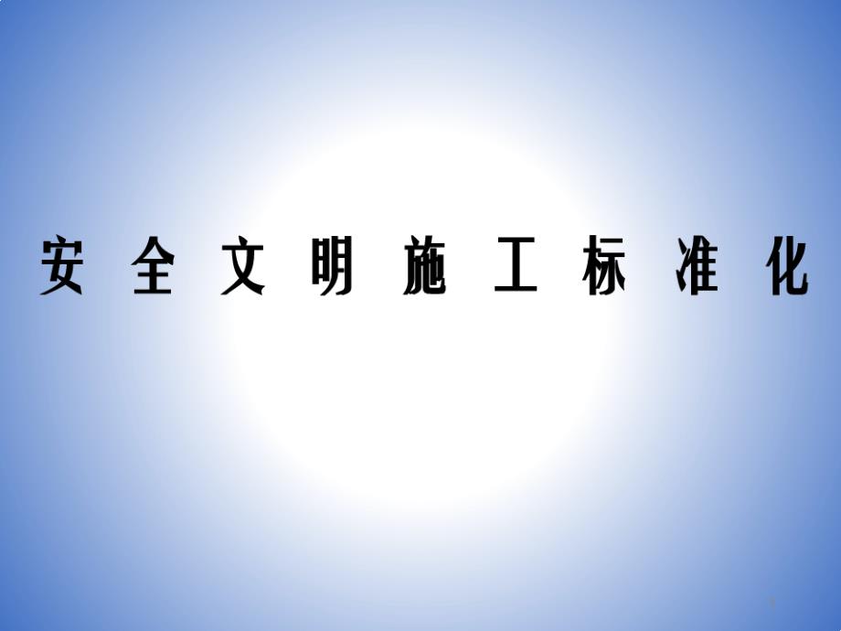 知名地产公司现场施工安全文明课件_第1页