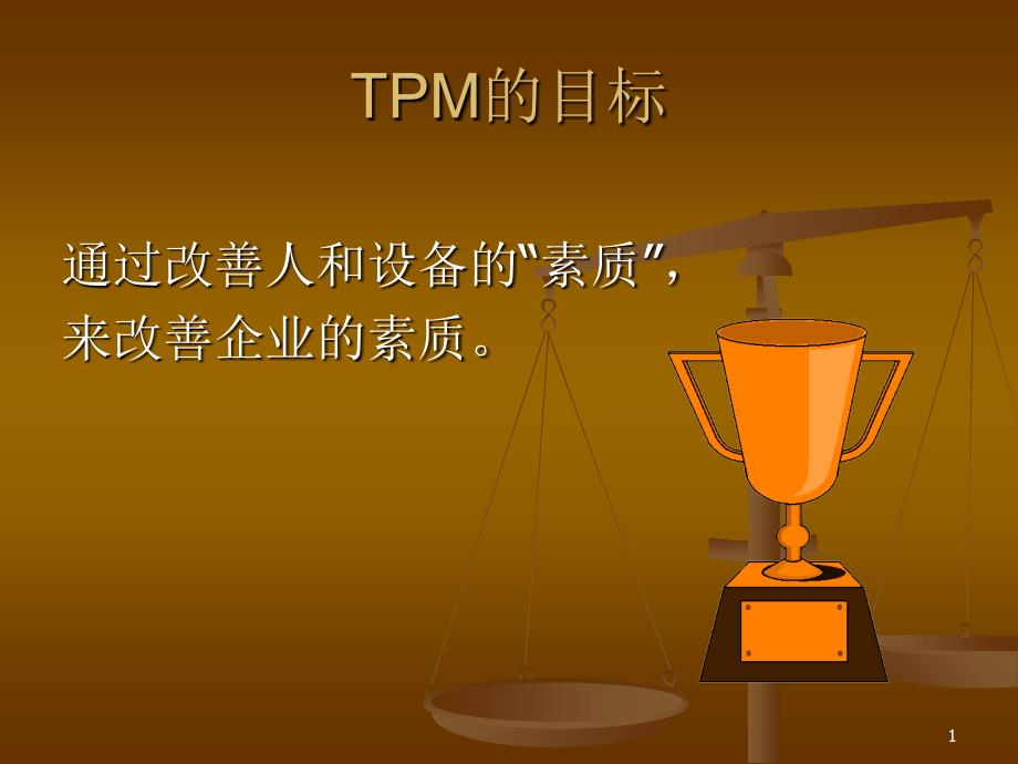 TPM-全員生産管理_第1页