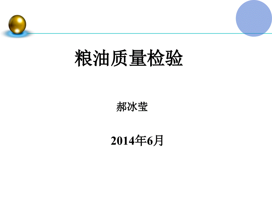 粮油食品检验培训ppt课件_第1页