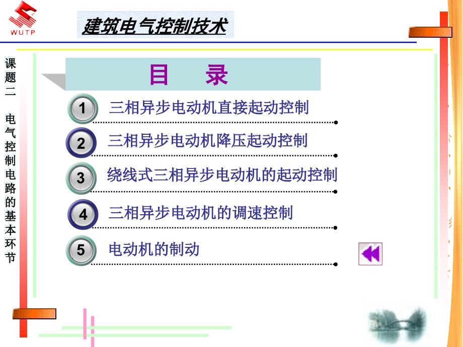 课题二 电器控制的基本环节_第1页