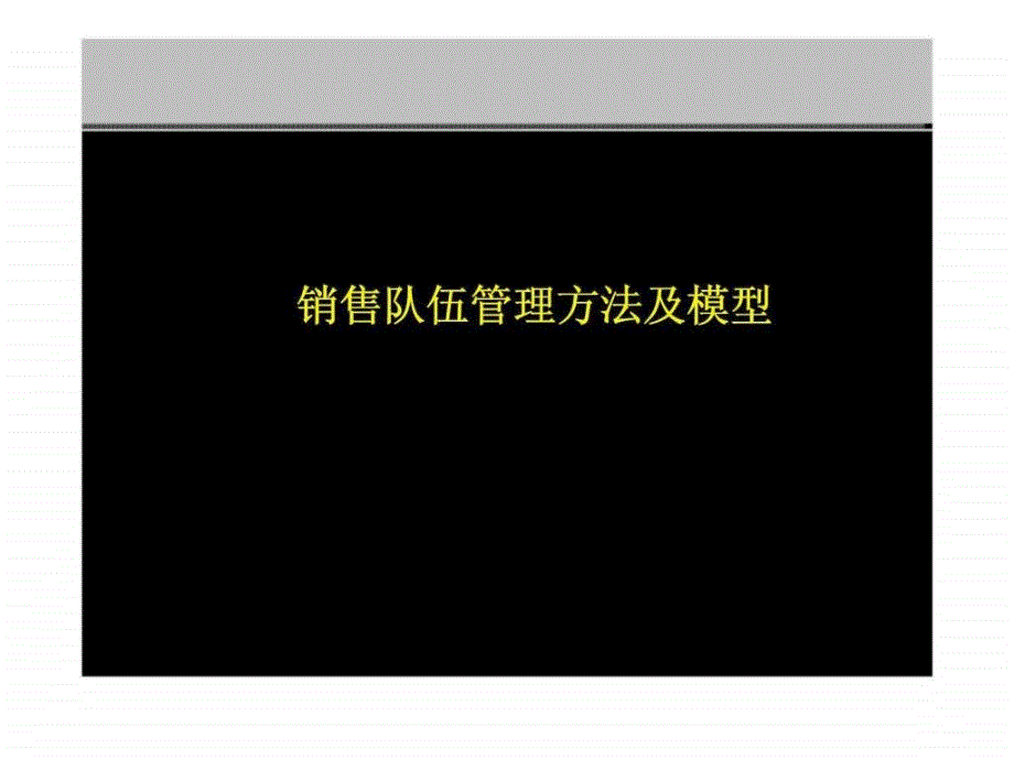 销售队伍管理方法及模型课件_第1页