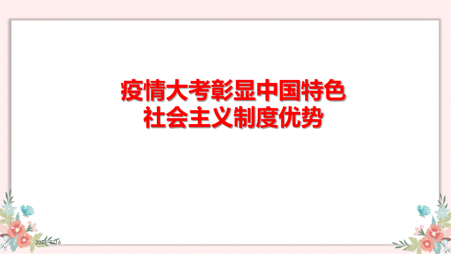 疫情大考彰显中国特色社会主义制度优势微党课PPT模板(图文)课件_第1页