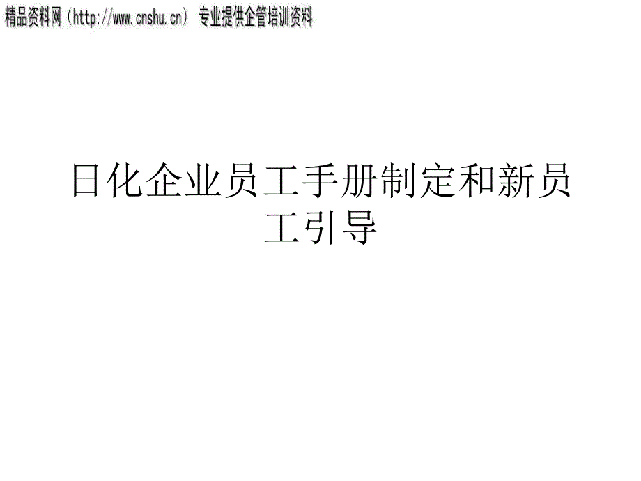 日化企业员工手册制定和新员工引导_第1页