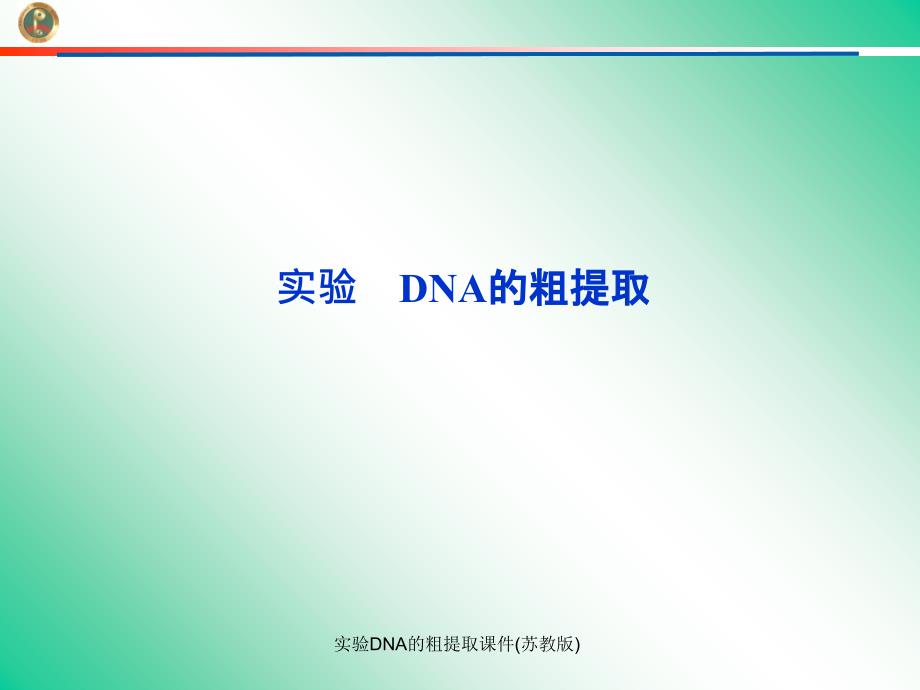 实验DNA的粗提取课件(苏教版)课件_第1页