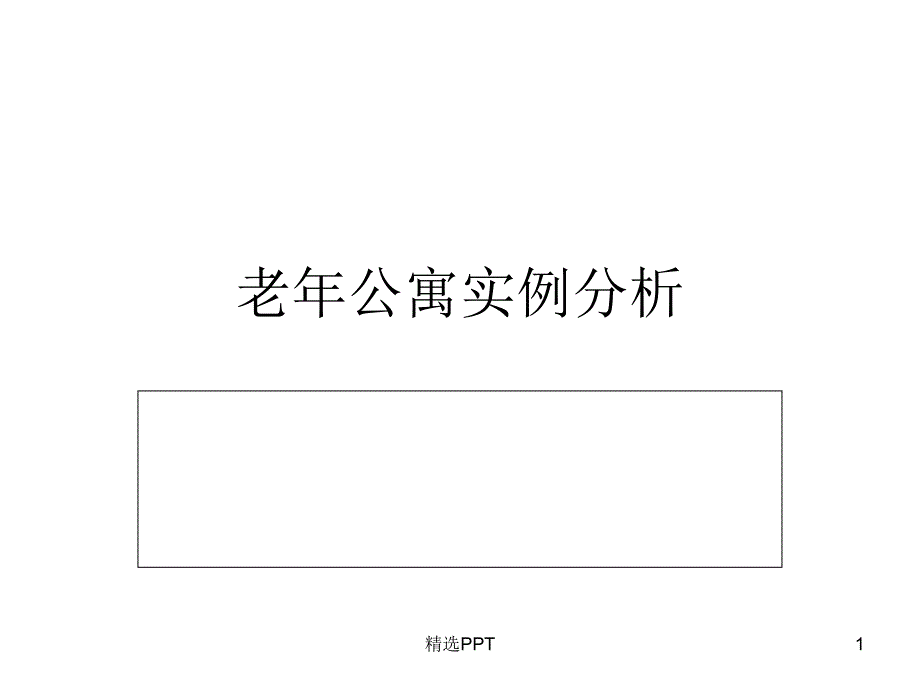 老年公寓实例分析课件_第1页