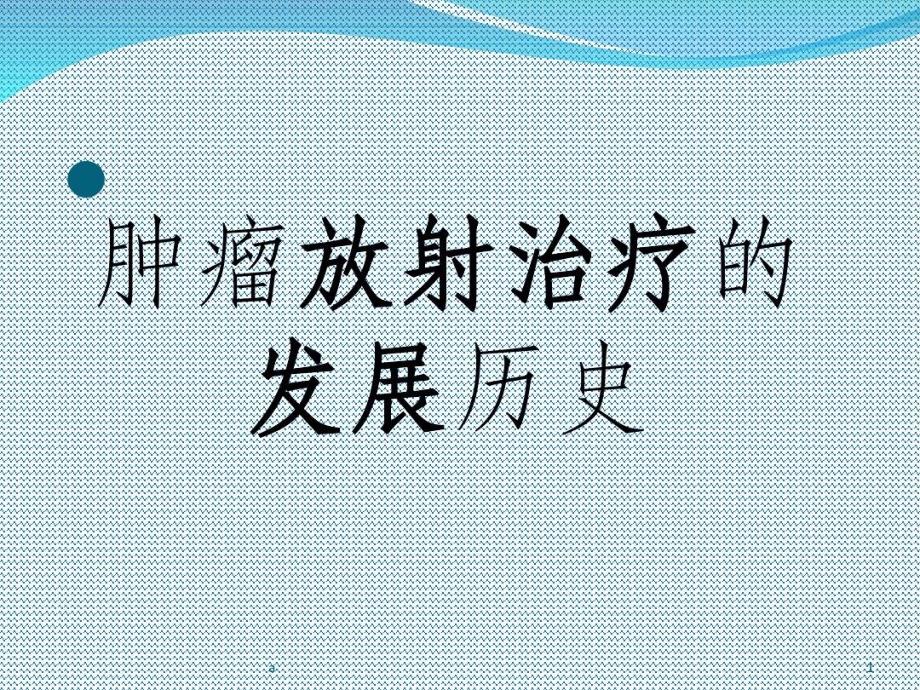 肿瘤放射治疗的发展历史课件_第1页