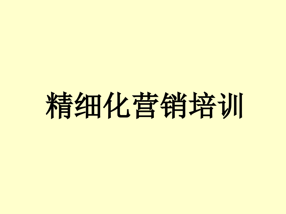 精细化营销培训课件_第1页