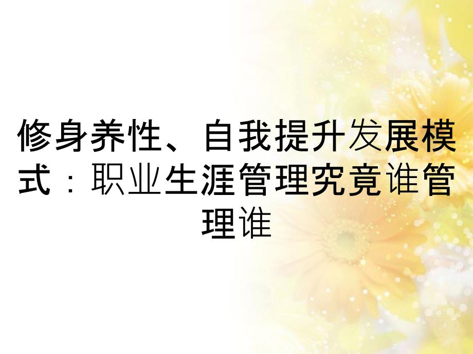 修身养性、自我提升发展模式：职业生涯管理究竟谁管理谁_第1页