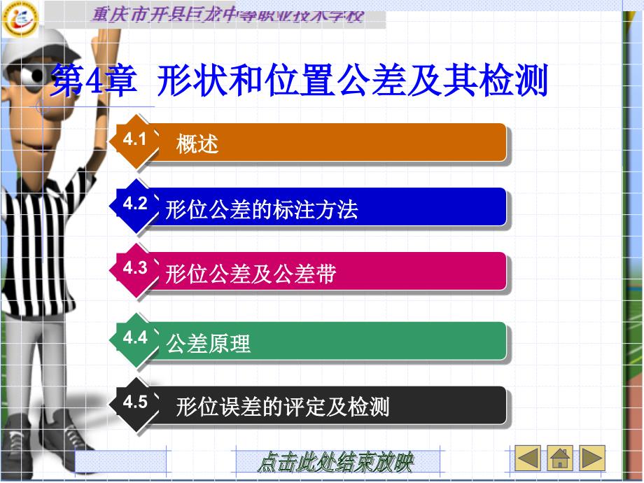 第四章形状和位置公差及其检测课件_第1页