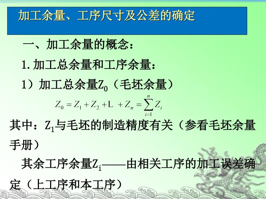 加工余量-尺寸链生产率与经济性_第1页