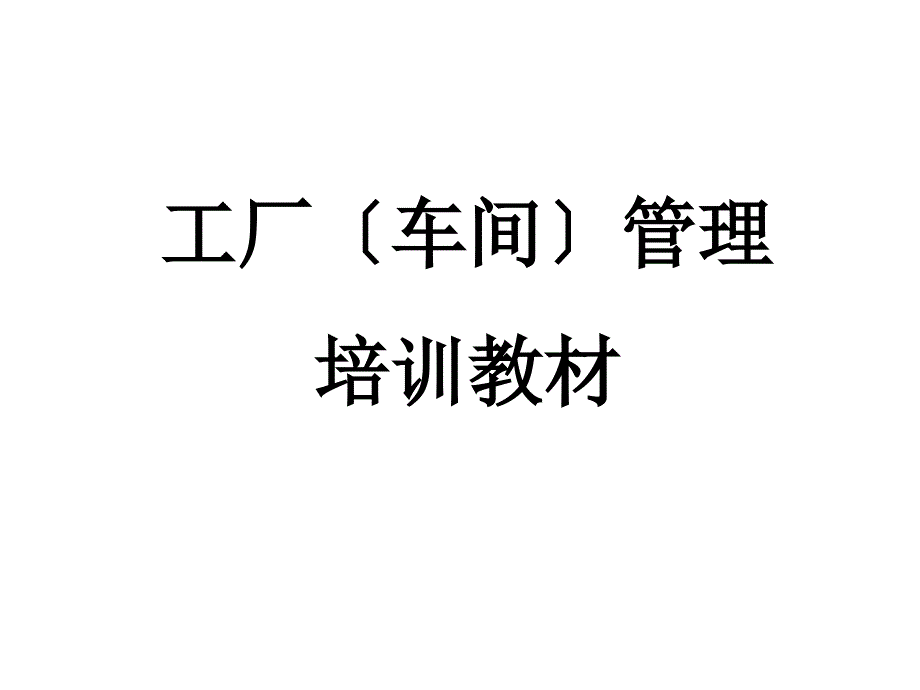 工厂（车间）管理培训教材_第1页