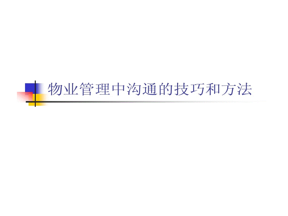 物业管理中沟通技巧和方法课件_第1页