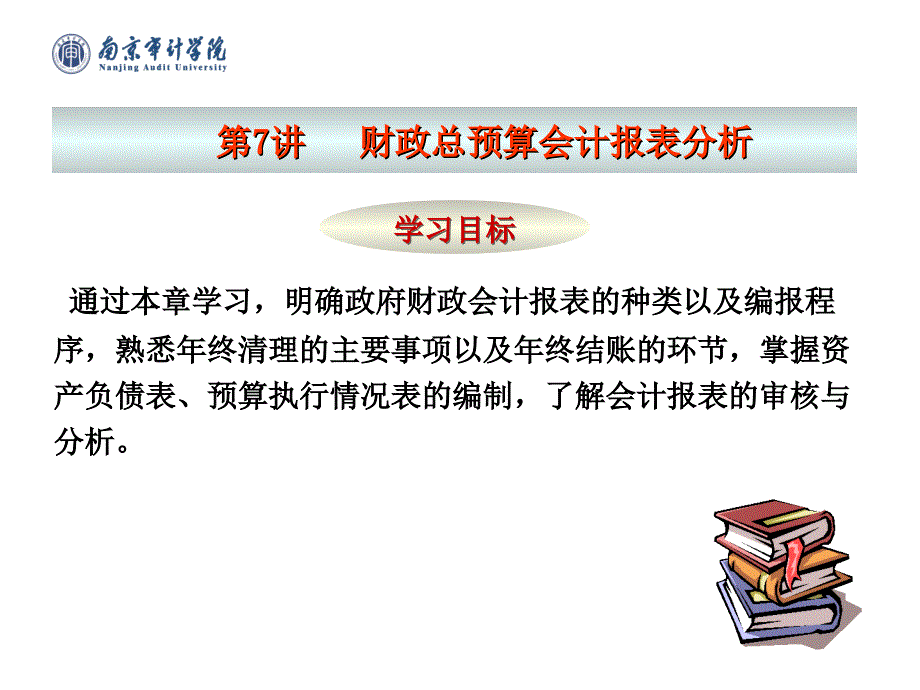 财政总预算会计报表分析课件_第1页