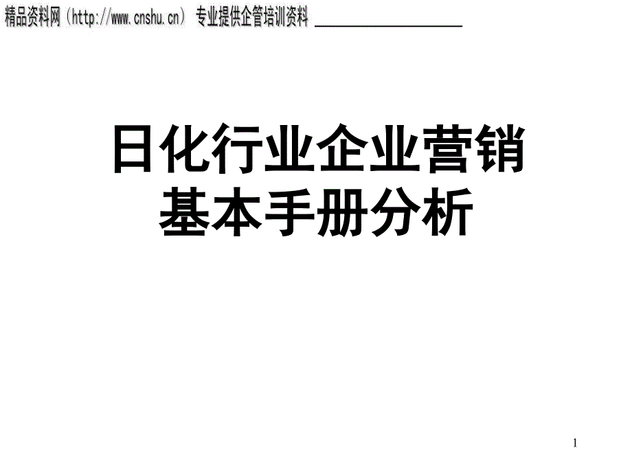 日化行业企业营销基本手册分析_第1页