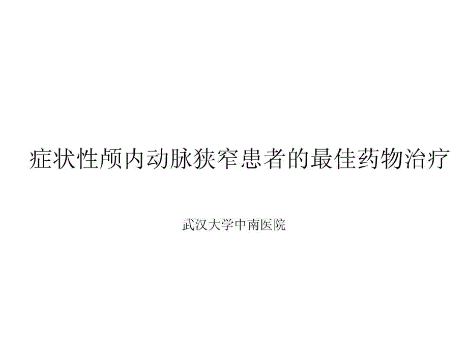 症状性颅内动脉狭窄患者的最佳药物治疗课件_第1页