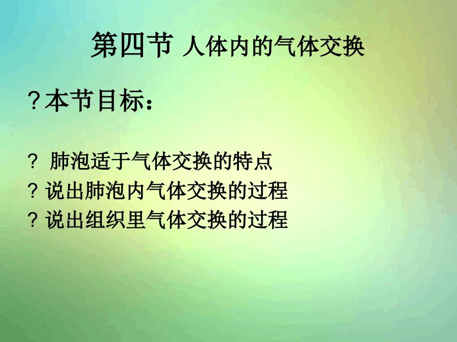 苏教版七年级下册人体内的气体交换课件_第1页