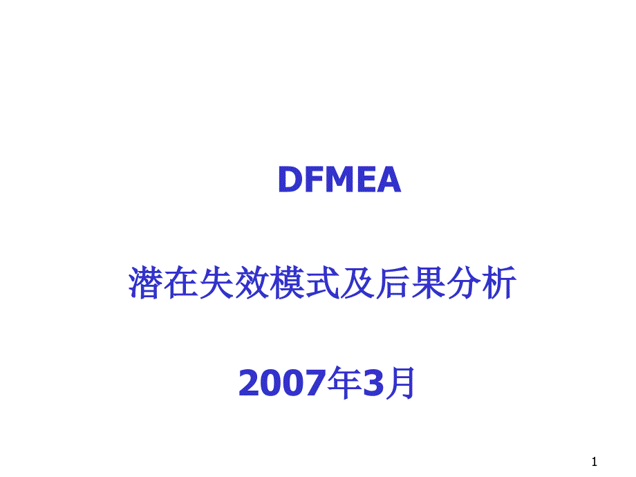 DFMEA培训材料_第1页