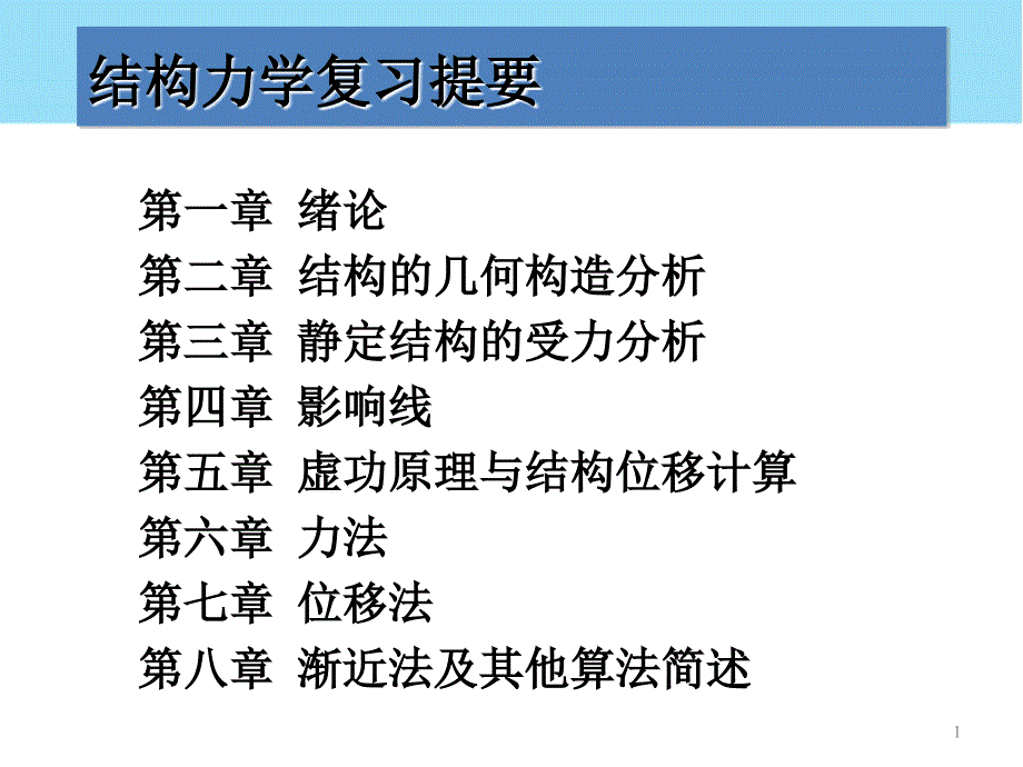 结构力学总复习课件_第1页