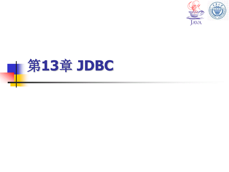 第13章 JDBC_第1页