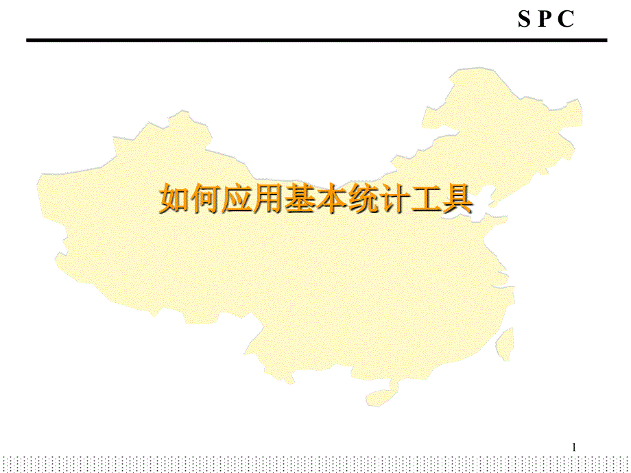 SPCTraining_2_第1页