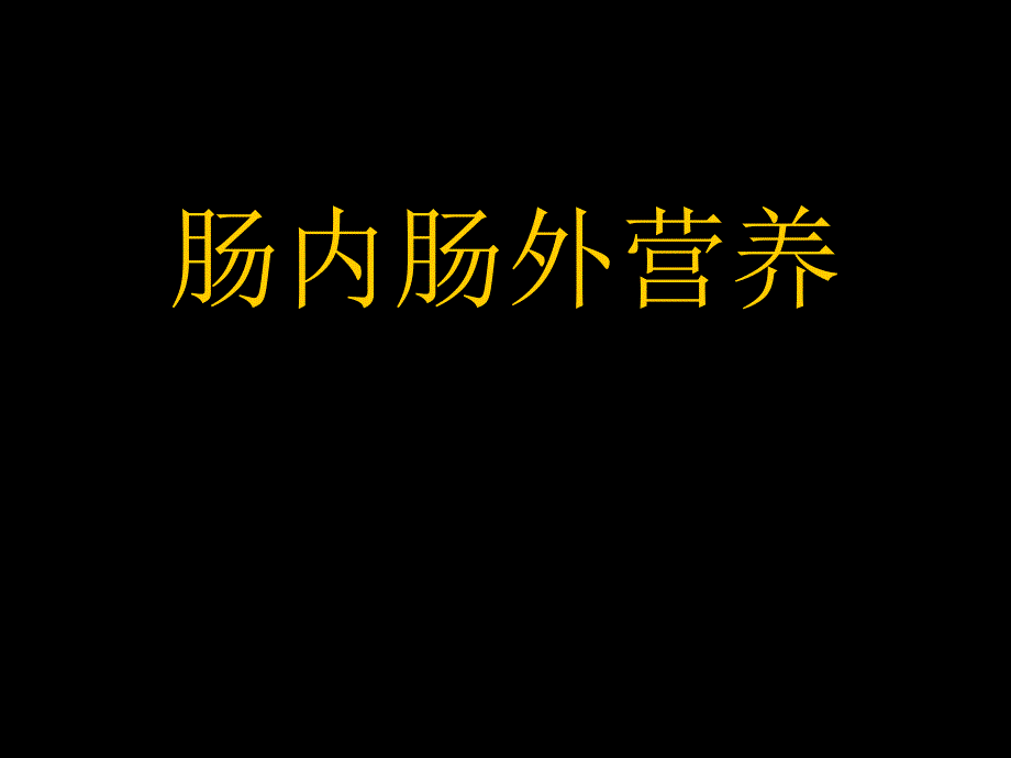 肠内肠外营养课件_第1页