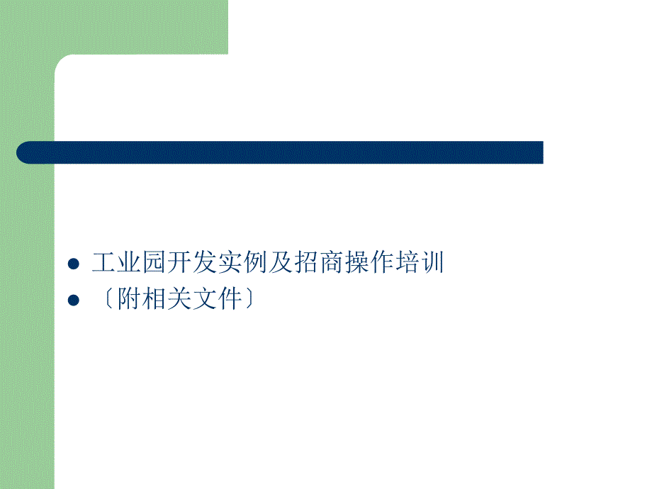 工业园开发实例及招商操作培训_第1页