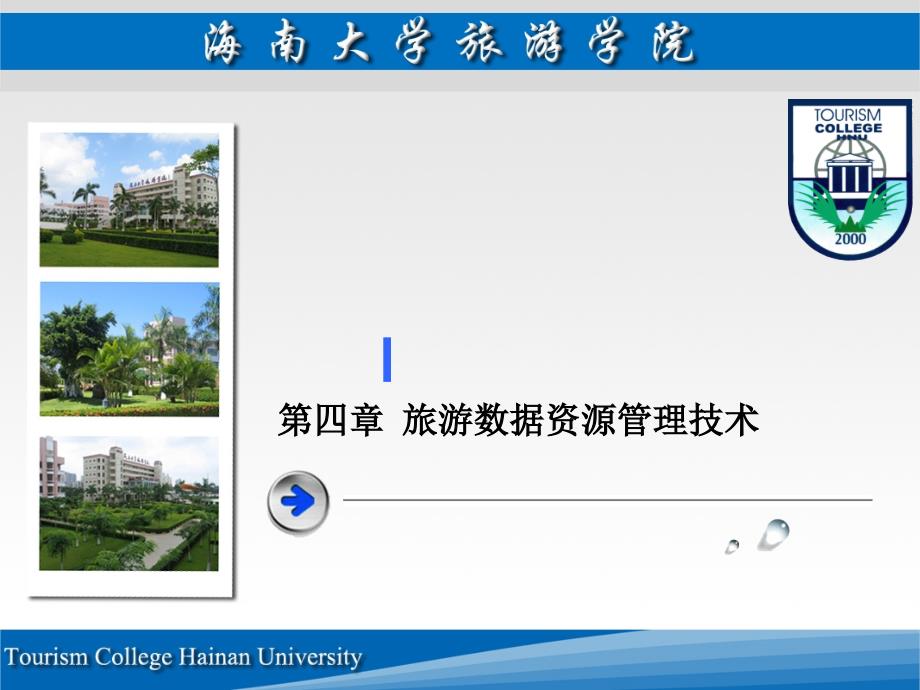 第四章旅游数据资源管理技术_第1页