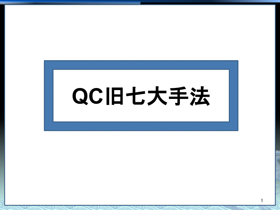 QC旧七大手法_第1页