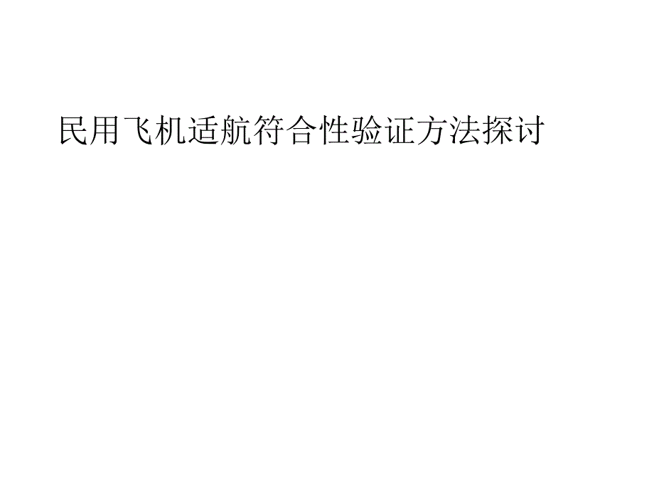 西工大适航复习重点PPT精华版讲解课件_第1页