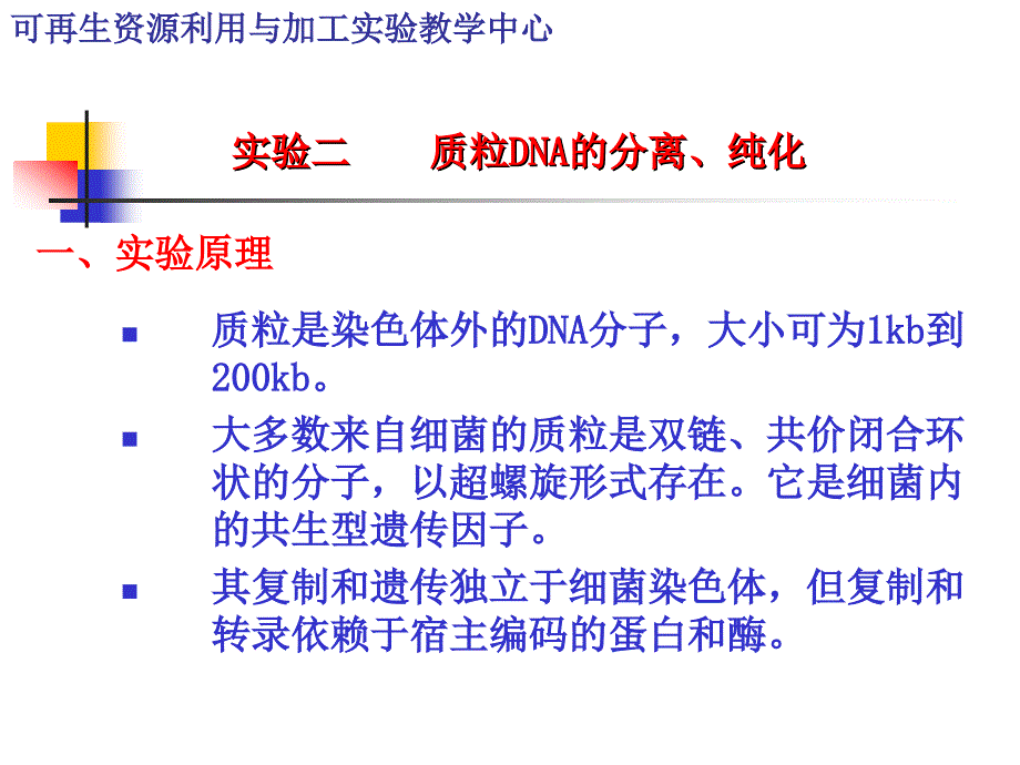 质粒DNA的分离`纯化_第1页