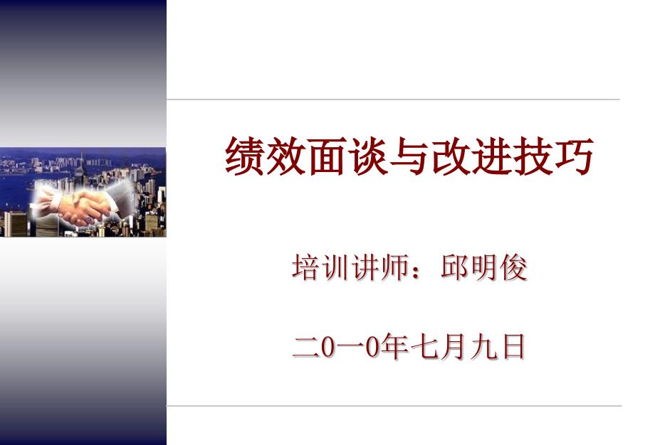 绩效面谈与改进技巧培训课件_第1页