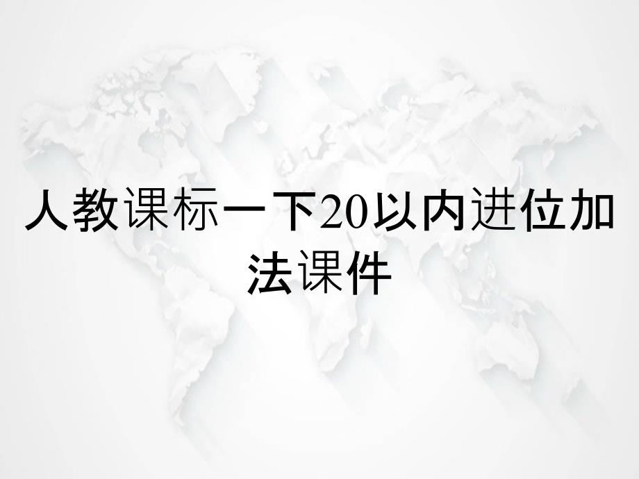 人教课标一下20以内进位加法课件_第1页