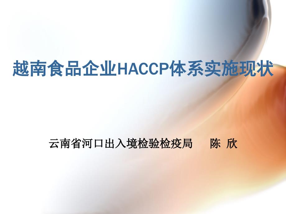 越南食品企业HACCP体系实施现状课件_第1页