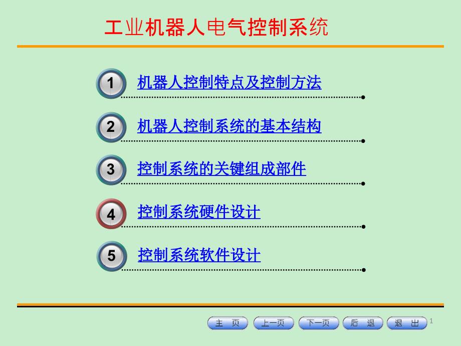 工业机器人电气控制系统_第1页