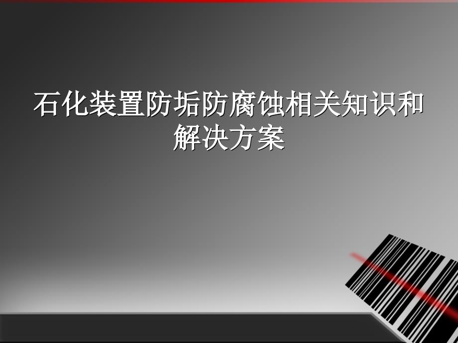 石化装置防垢防腐蚀相关知识和解决方案摘要课件_第1页