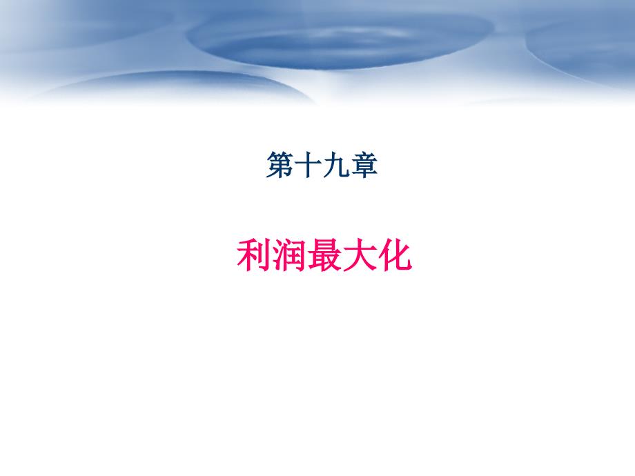 中级微观经济学chap19_第1页